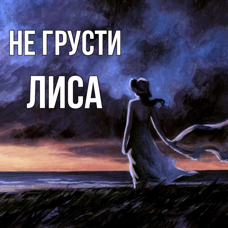 Картинка Не грусти, лиса