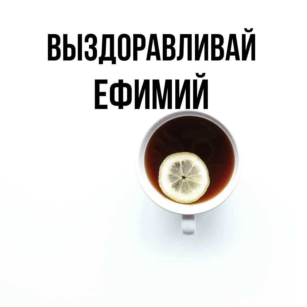 Открытка на каждый день с именем, Ефимий Выздоравливай простая открытка Прикольная открытка с пожеланием онлайн скачать бесплатно 