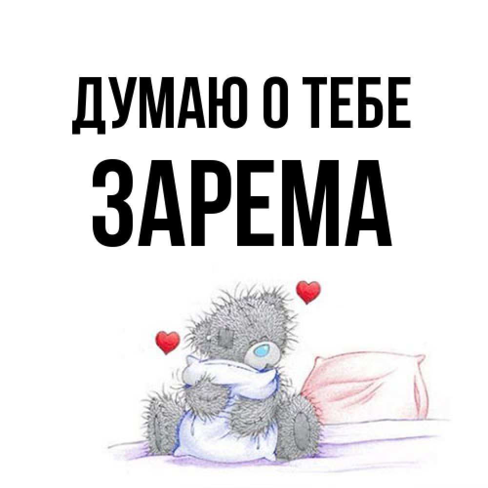 Открытка на каждый день с именем, Зарема Думаю о тебе мишка на кровати Прикольная открытка с пожеланием онлайн скачать бесплатно 