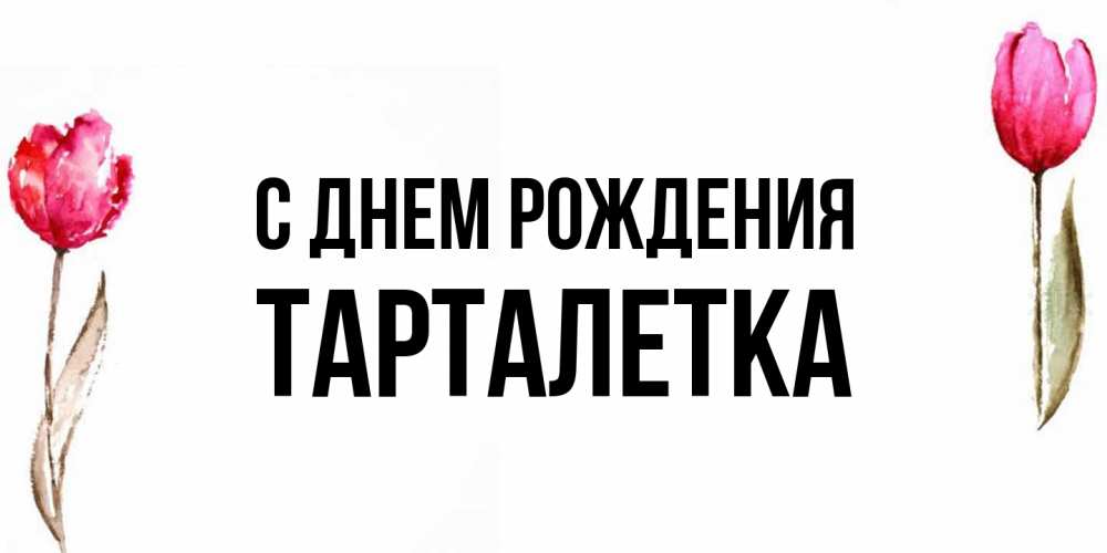 Открытка на каждый день с именем, Тарталетка С днем рождения открытки акварелью с цветами Прикольная открытка с пожеланием онлайн скачать бесплатно 