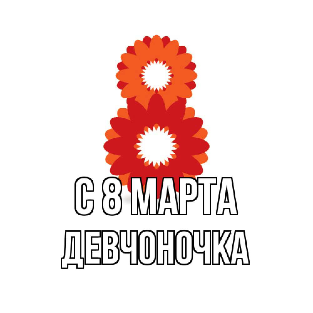 Открытка на каждый день с именем, девчоночка C 8 МАРТА восьмерка из лепестков Прикольная открытка с пожеланием онлайн скачать бесплатно 