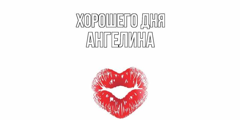 Картинка Хорошего дня, Ангелина