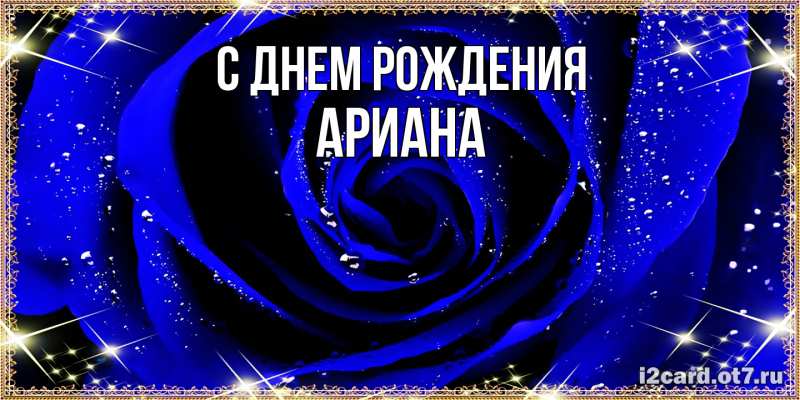 Картинка С днем рождения, Ариана