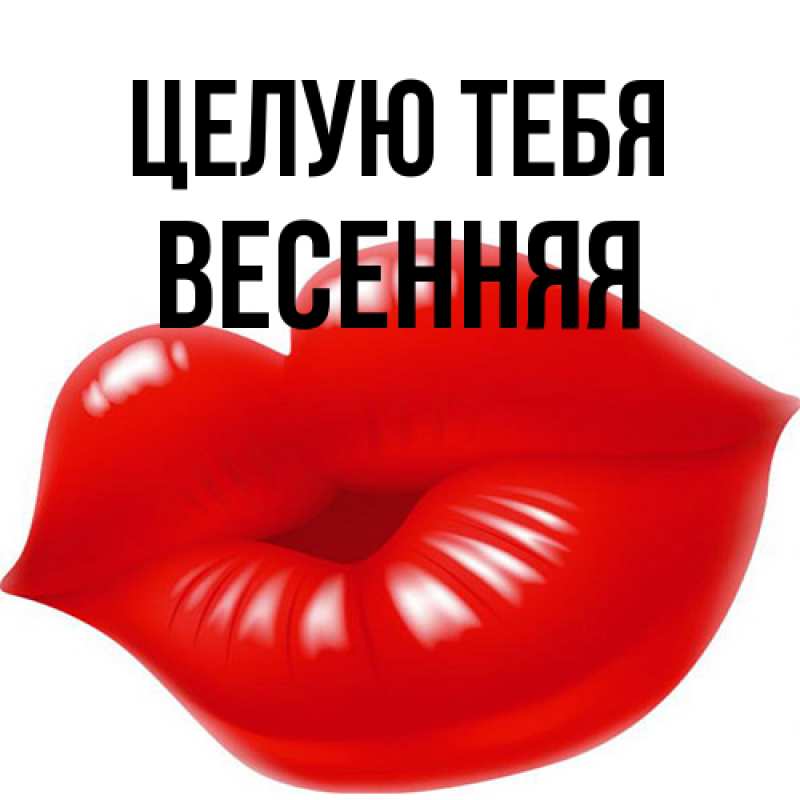 Картинка Целую тебя, Весенняя