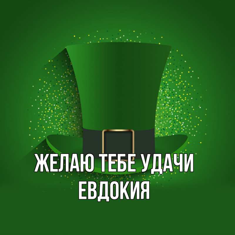 Картинка Желаю тебе удачи, Евдокия