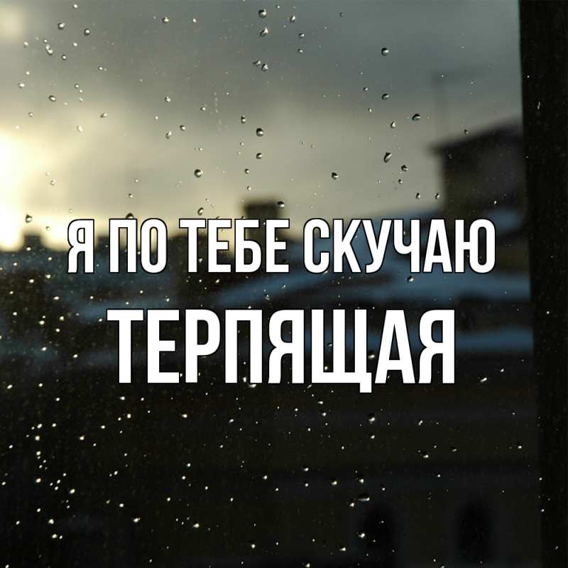 Картинка Я по тебе скучаю, Теpпящая