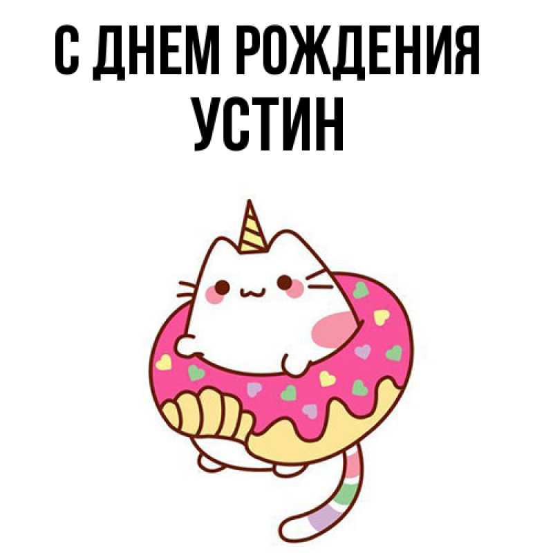 Картинка С днем рождения, Устин