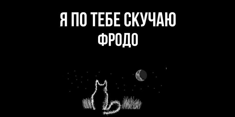 Картинка Я по тебе скучаю, Фродо