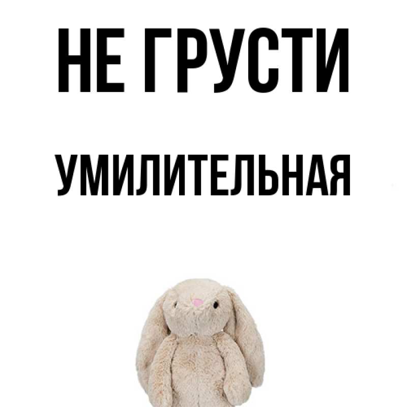 Картинка Не грусти, умилительная