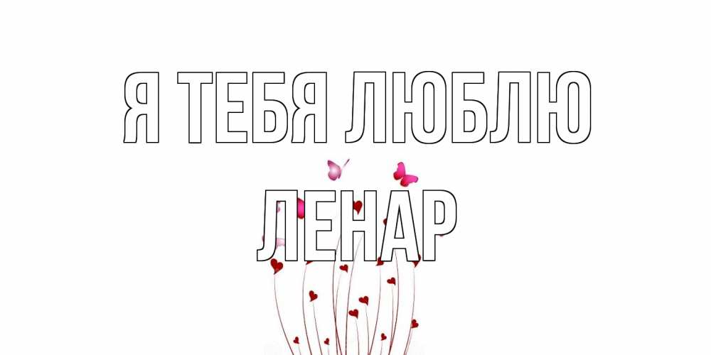 Открытка на каждый день с именем, Ленар Я тебя люблю бабо Прикольная открытка с пожеланием онлайн скачать бесплатно 