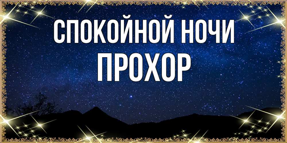 Открытка на каждый день с именем, Прохор Спокойной ночи млечный путь Прикольная открытка с пожеланием онлайн скачать бесплатно 