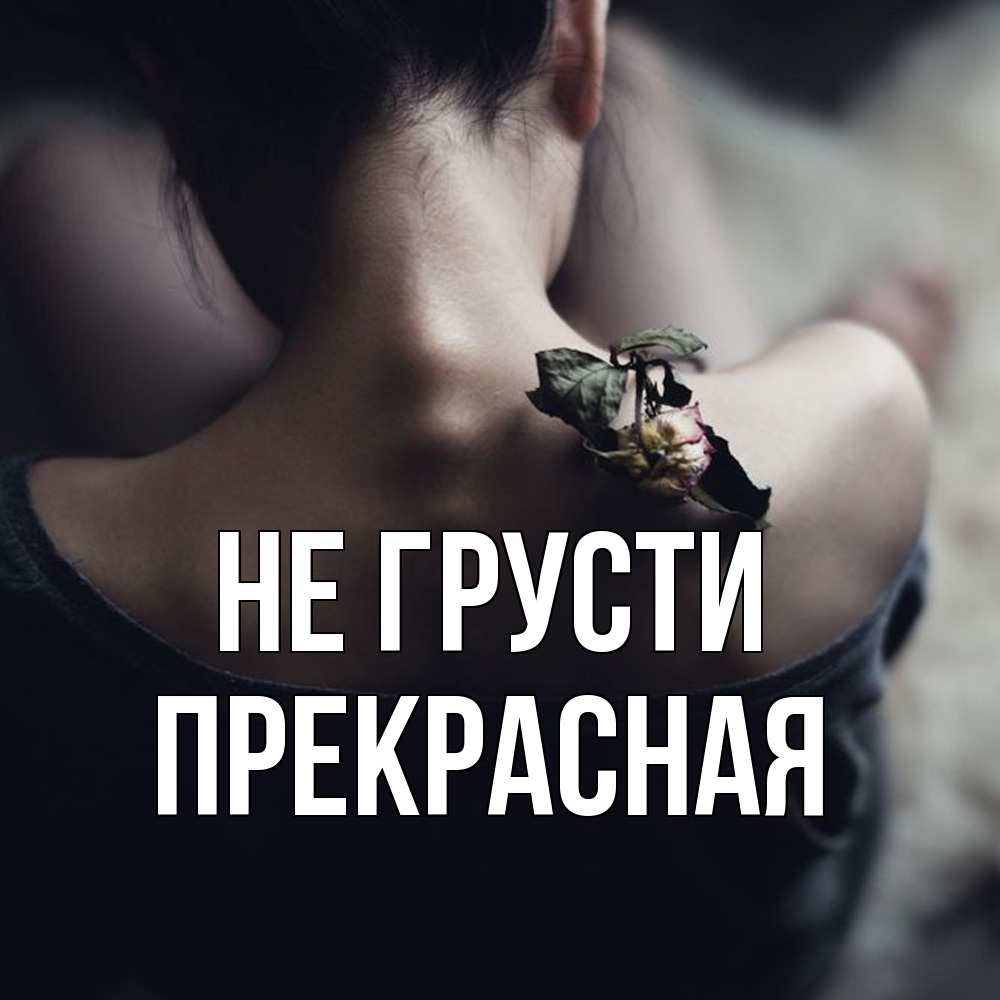 Открытка на каждый день с именем, Пpекpасная Не грусти девушка со спины Прикольная открытка с пожеланием онлайн скачать бесплатно 