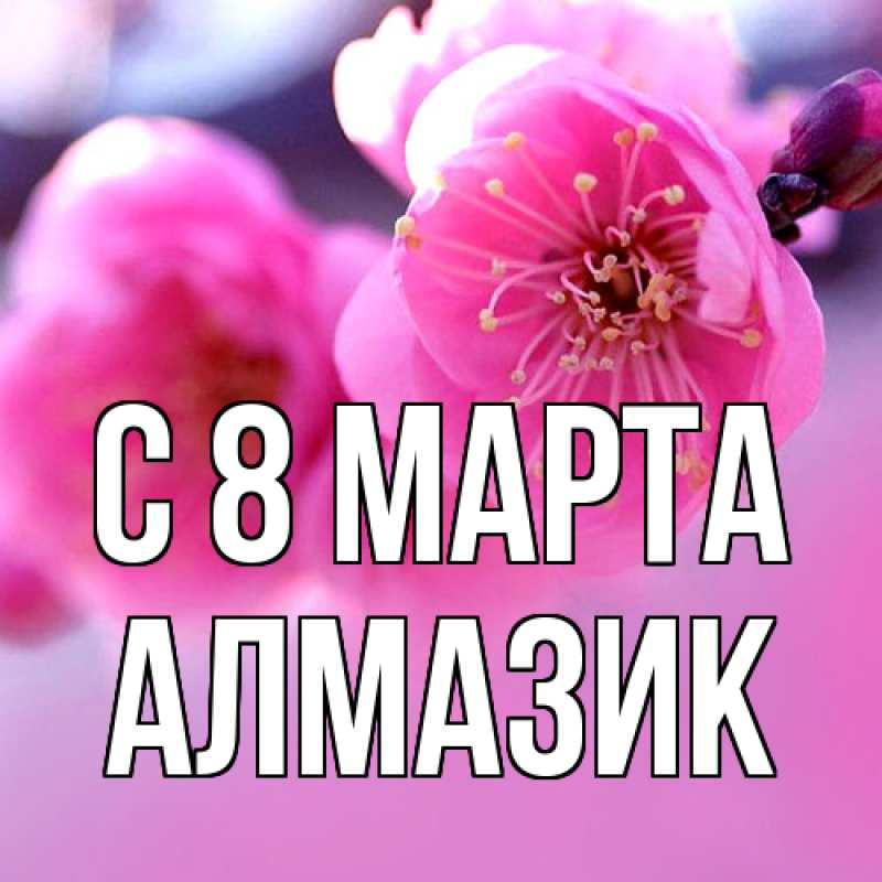 Картинка C 8 МАРТА, Алмазик