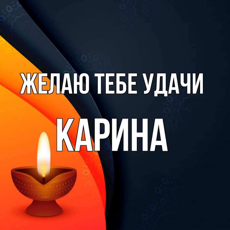 Картинка Желаю тебе удачи, Карина