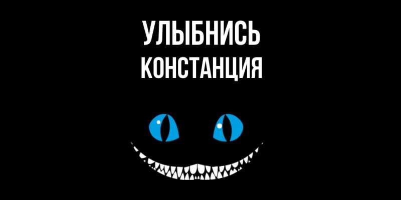 Картинка Улыбнись, Констанция