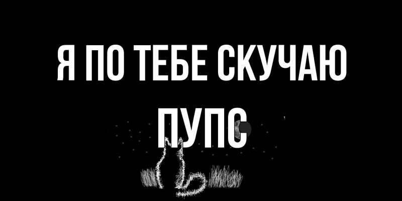 Картинка Я по тебе скучаю, Пупс