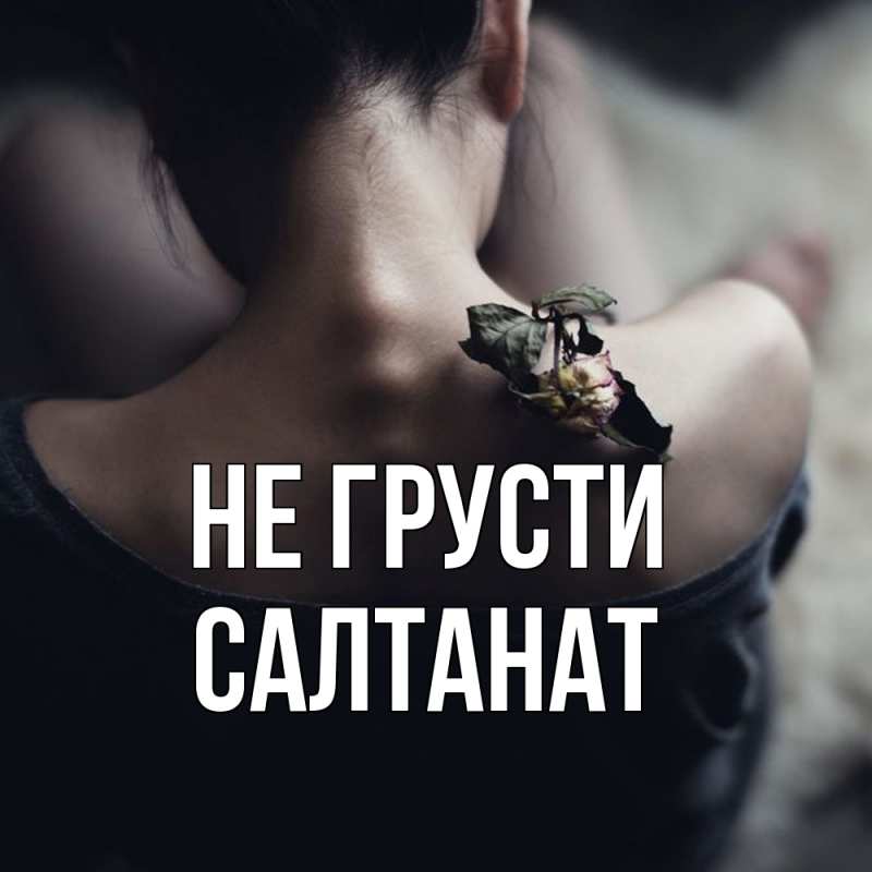 Картинка Не грусти, Салтанат
