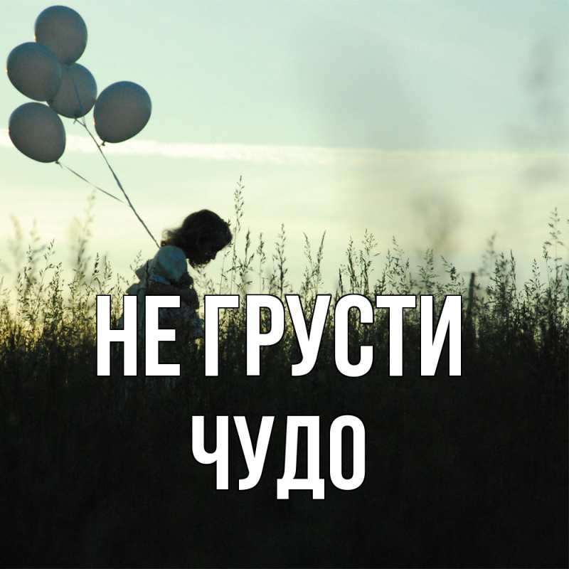 Картинка Не грусти, Чудо