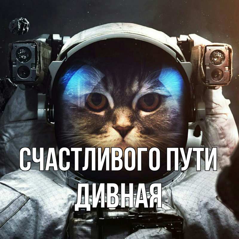 Картинка Счастливого пути, дивная