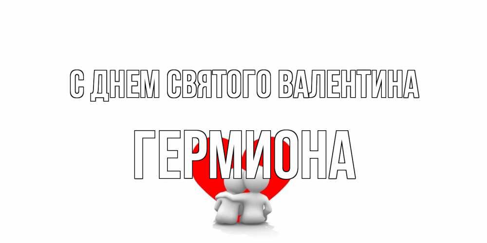 Открытка на каждый день с именем, Гермиона С днем Святого Валентина парень и девушка обнимаются на валентинке Прикольная открытка с пожеланием онлайн скачать бесплатно 