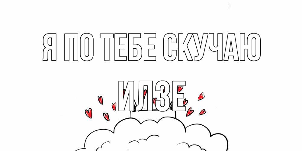 Открытка на каждый день с именем, Илзе Я по тебе скучаю котик скучает по тебе очень с сердечками Прикольная открытка с пожеланием онлайн скачать бесплатно 