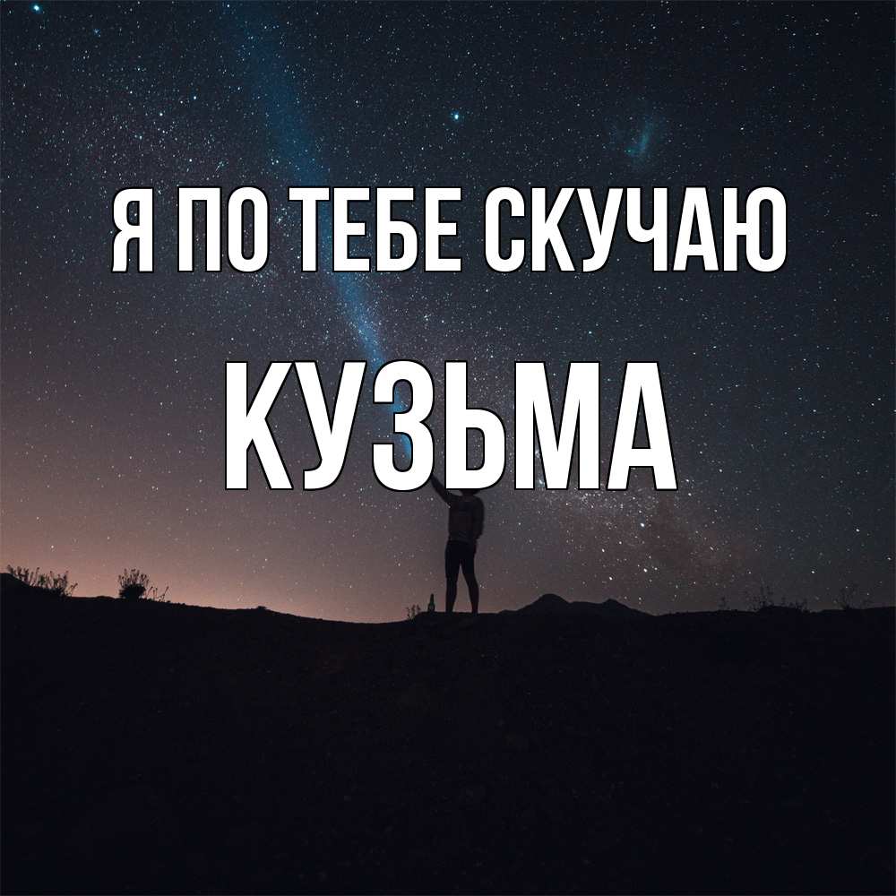 Открытка на каждый день с именем, Кузьма Я по тебе скучаю звезды и луч света Прикольная открытка с пожеланием онлайн скачать бесплатно 