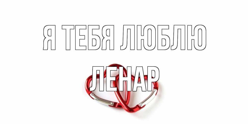 Открытка на каждый день с именем, Ленар Я тебя люблю карабин, сердце Прикольная открытка с пожеланием онлайн скачать бесплатно 