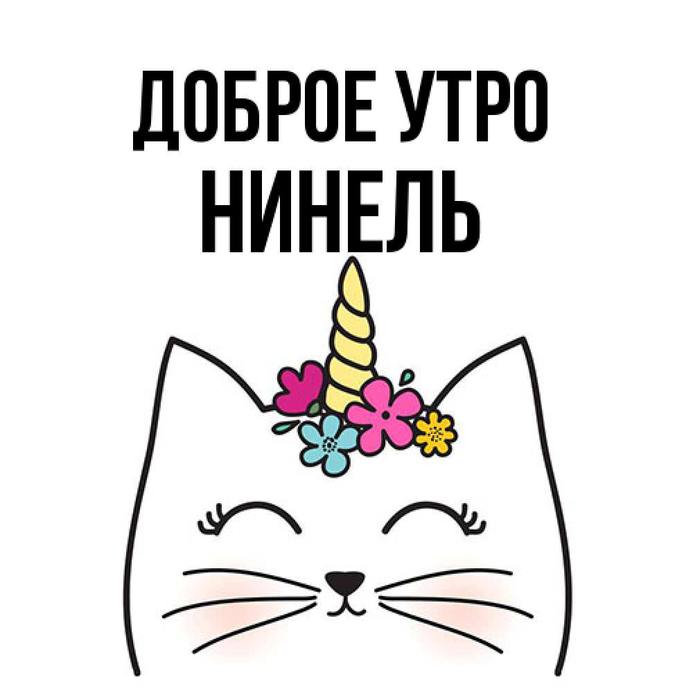 Открытка на каждый день с именем, Нинель Доброе утро утречко Прикольная открытка с пожеланием онлайн скачать бесплатно 