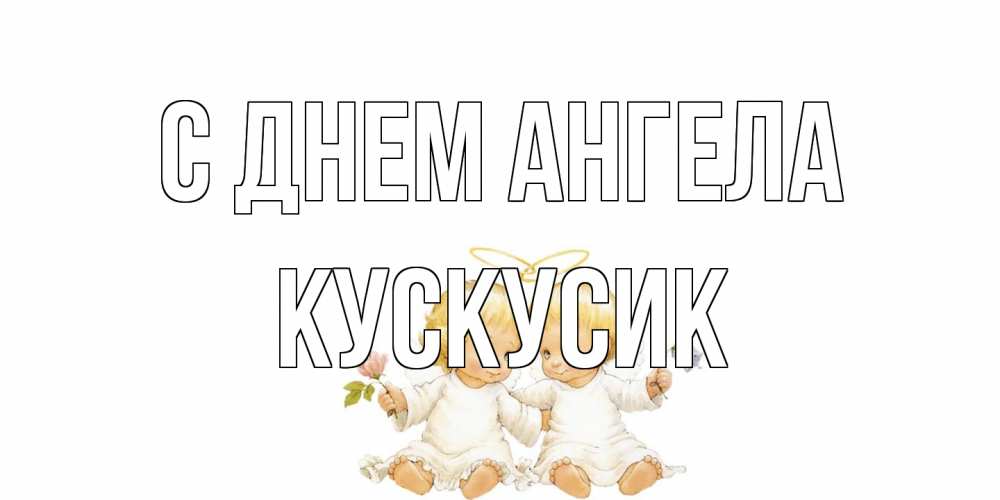 Открытка на каждый день с именем, кускусик С днем ангела Два ребенка ангела Прикольная открытка с пожеланием онлайн скачать бесплатно 