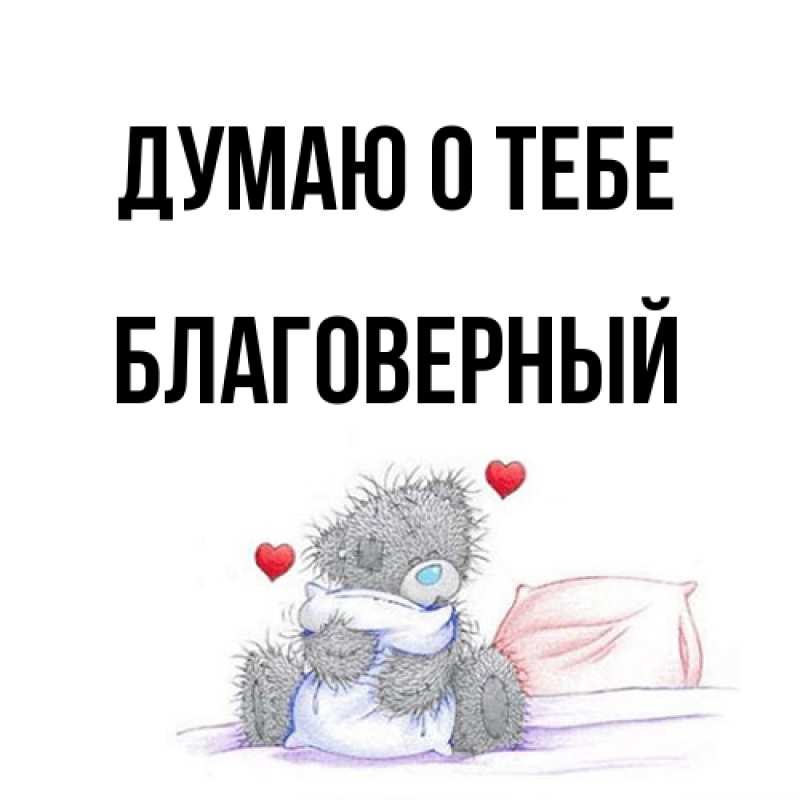 Картинка Думаю о тебе, Благоверный
