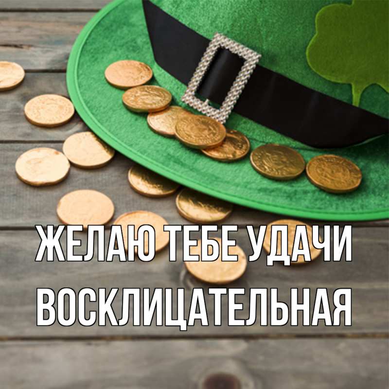 Картинка Желаю тебе удачи, Восклицательная