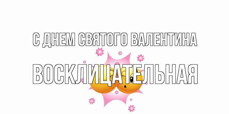 Картинка С днем Святого Валентина, Восклицательная