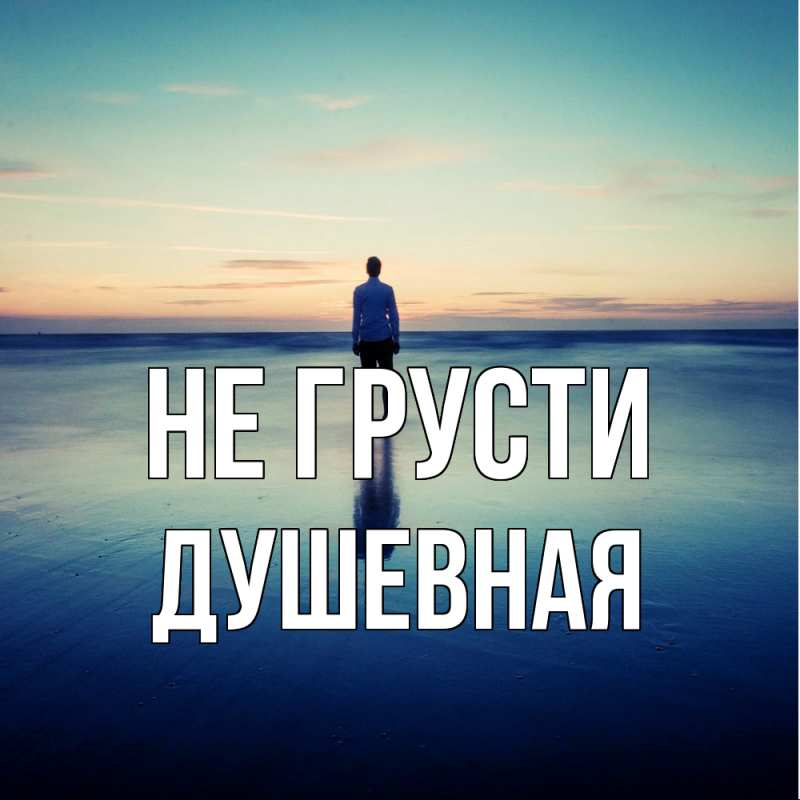 Картинка Не грусти, Душевная