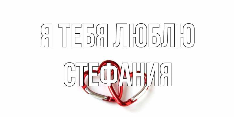 Картинка Я тебя люблю, Стефания
