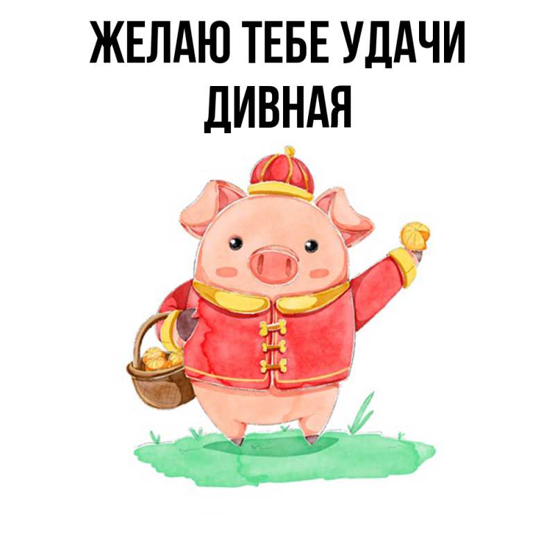 Картинка Желаю тебе удачи, дивная