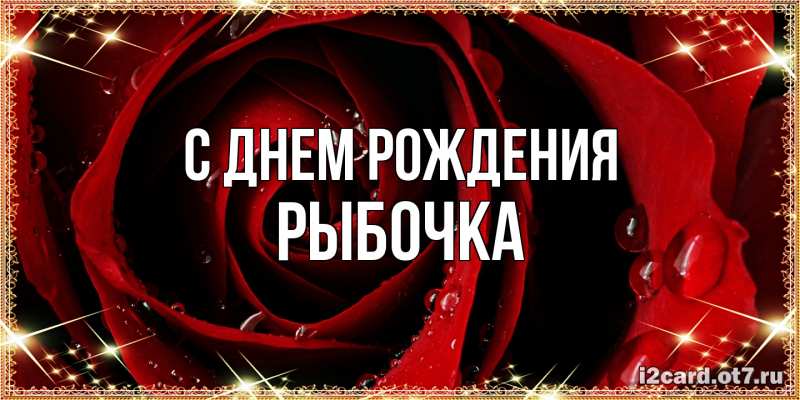 Картинка С днем рождения, рыбочка