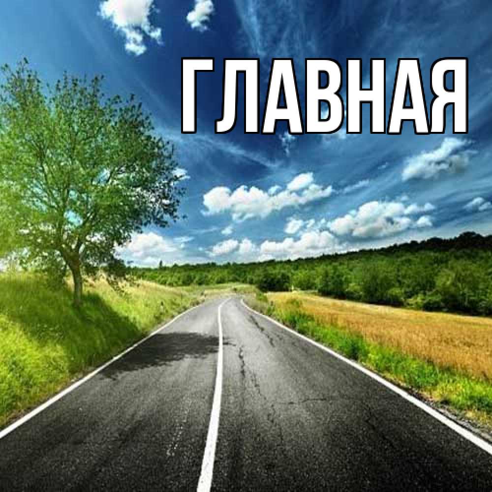 Открытка на каждый день с именем, Анна Главная яркие деревья и небо Прикольная открытка с пожеланием онлайн скачать бесплатно 