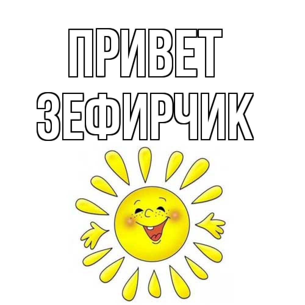 Открытка на каждый день с именем, Зефирчик Привет солнце Прикольная открытка с пожеланием онлайн скачать бесплатно 