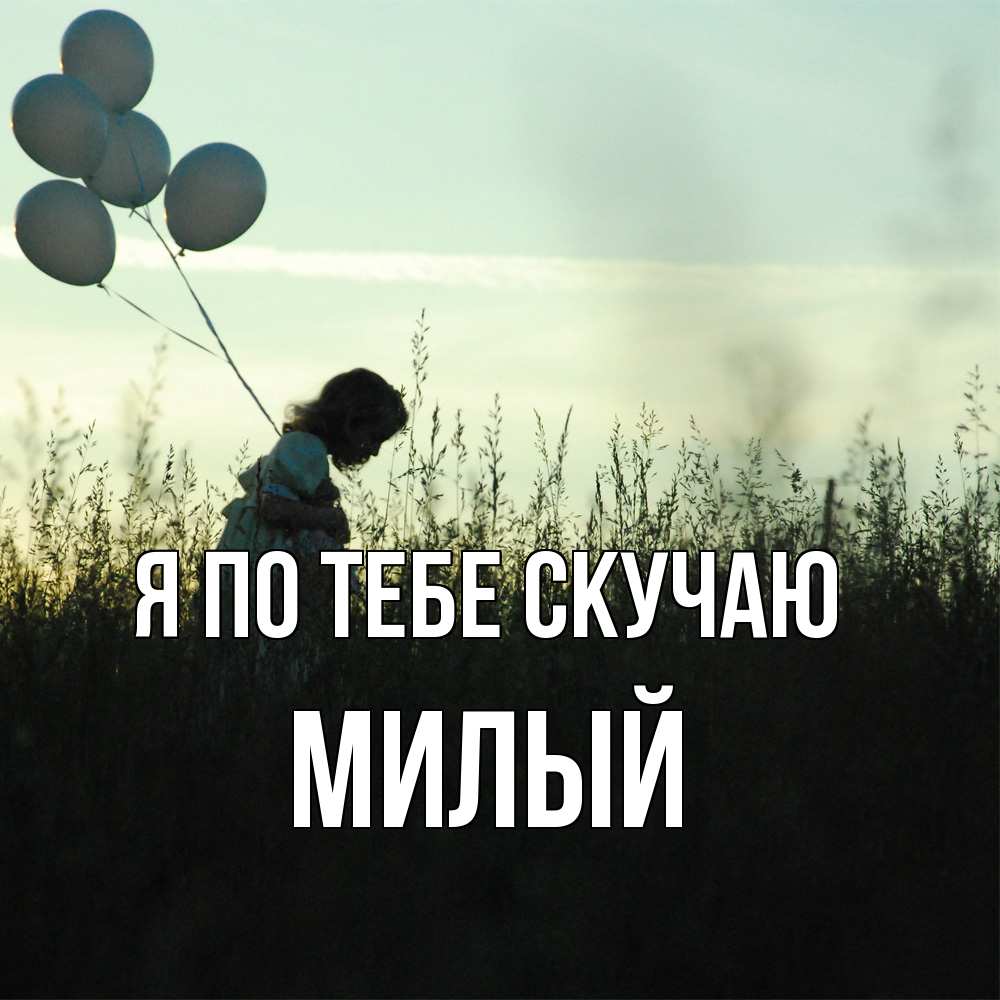 Открытка на каждый день с именем, Милый Я по тебе скучаю приходи ко мне и давай дружить Прикольная открытка с пожеланием онлайн скачать бесплатно 
