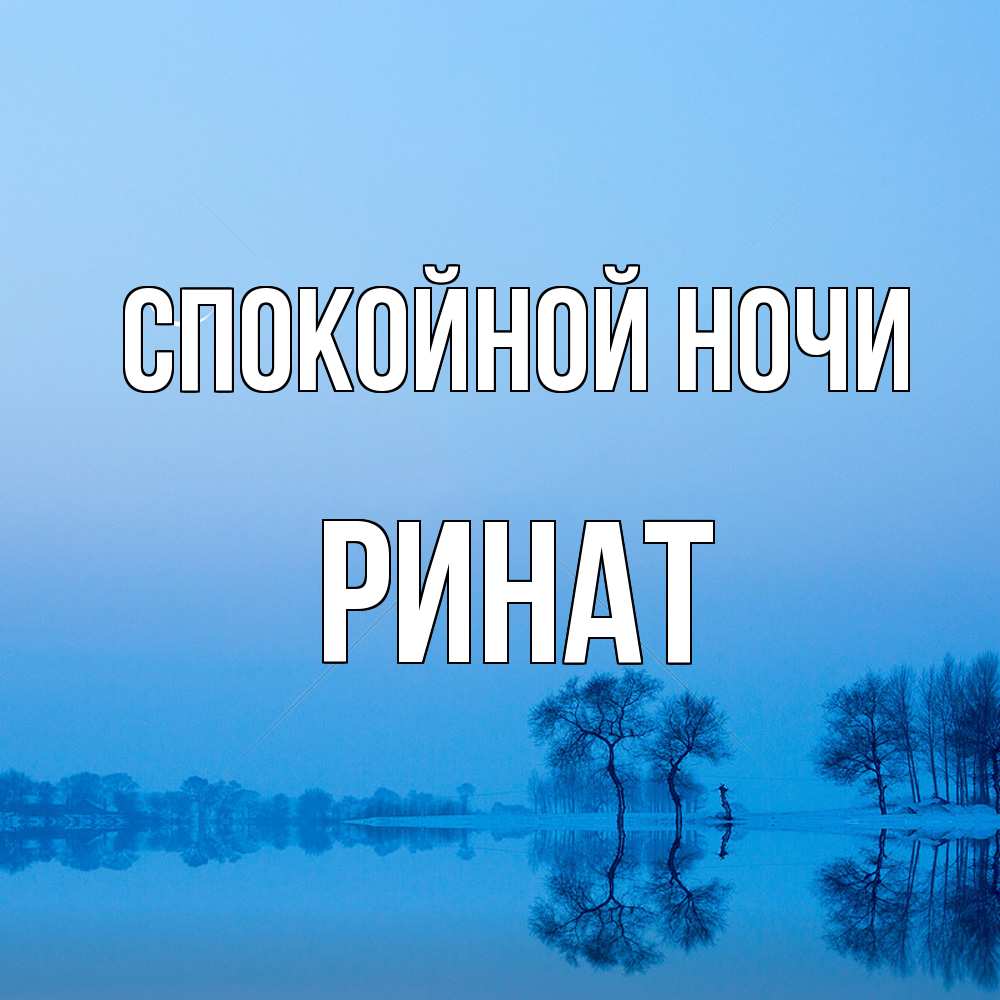 Открытка на каждый день с именем, Ринат Спокойной ночи весна Прикольная открытка с пожеланием онлайн скачать бесплатно 