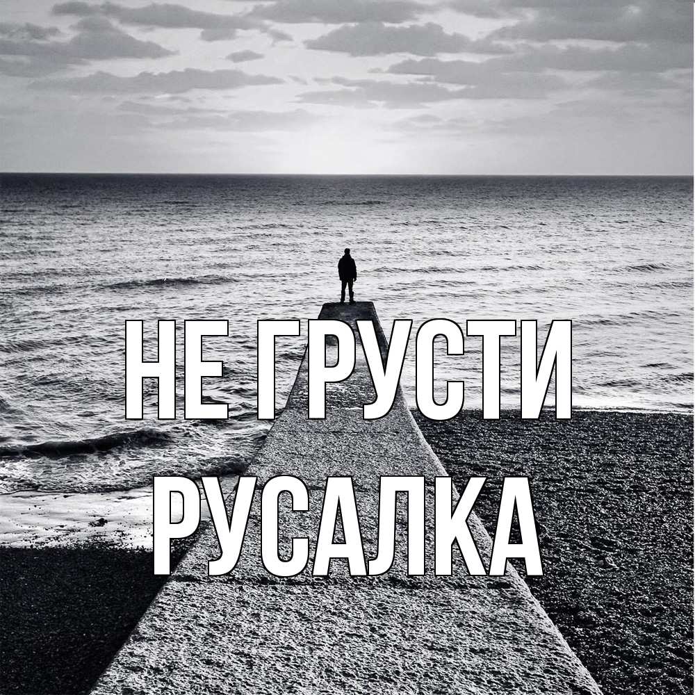 Открытка на каждый день с именем, Русалка Не грусти море Прикольная открытка с пожеланием онлайн скачать бесплатно 