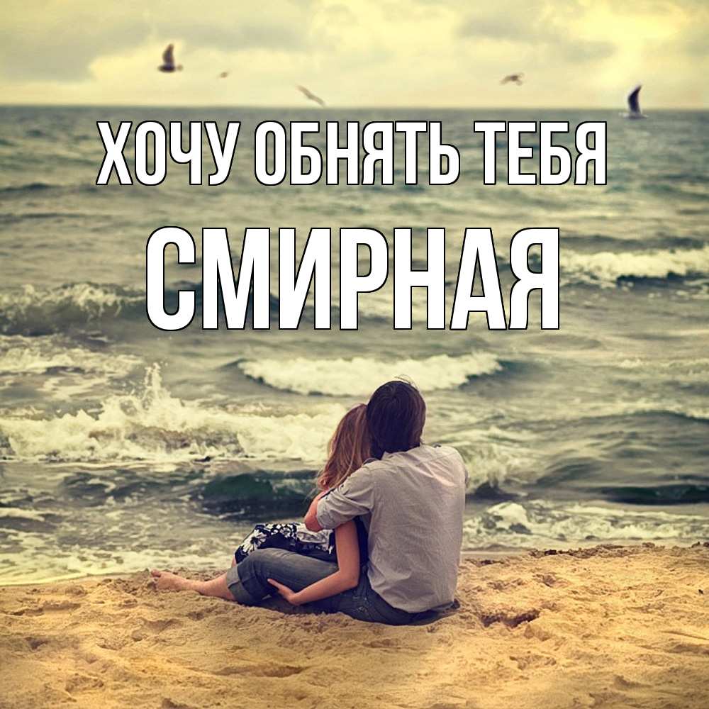Открытка на каждый день с именем, Смиpная Хочу обнять тебя возлюбленные на песочке Прикольная открытка с пожеланием онлайн скачать бесплатно 