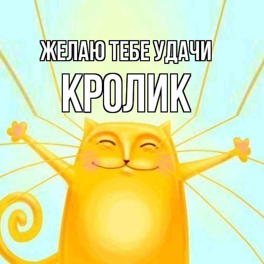 Открытка на каждый день с именем, кролик Желаю тебе удачи пусть придет к тебе удача Прикольная открытка с пожеланием онлайн скачать бесплатно 