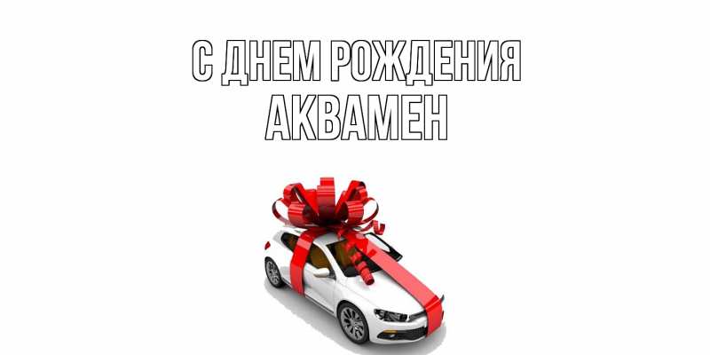 Картинка С днем рождения, Аквамен