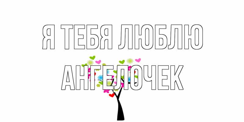 Картинка Я тебя люблю, Ангелочек