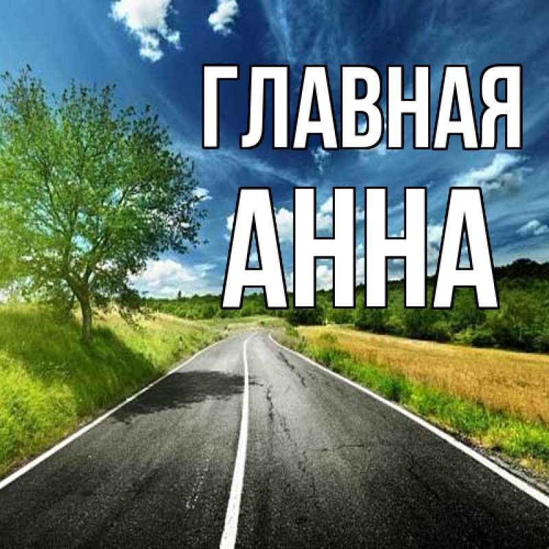 Картинка  с именем , Анна