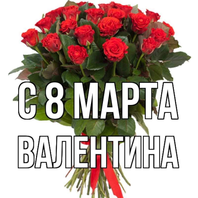 Картинка C 8 МАРТА, Валентина