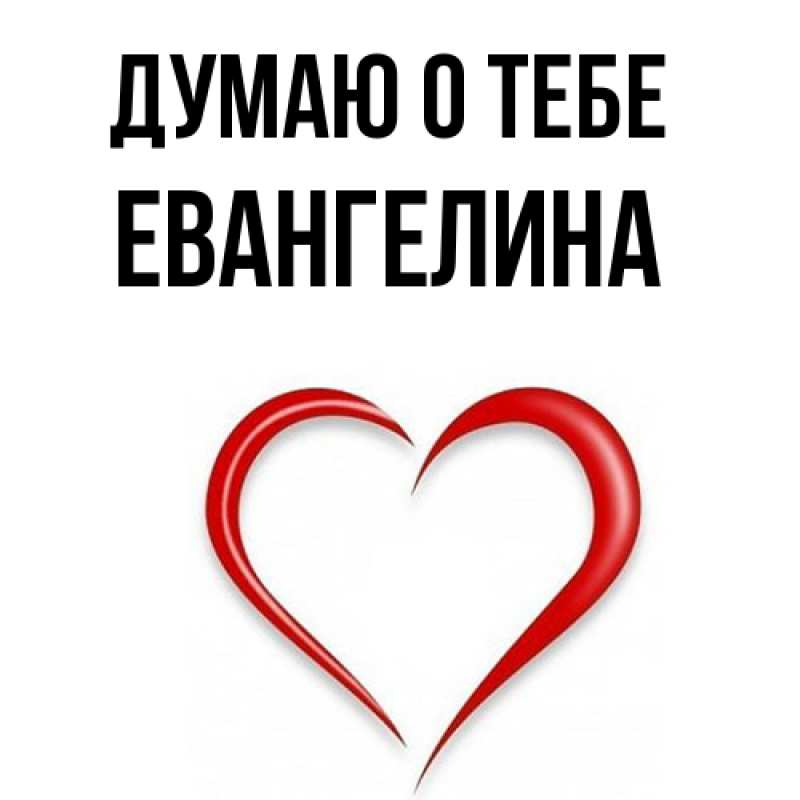 Картинка Думаю о тебе, Евангелина
