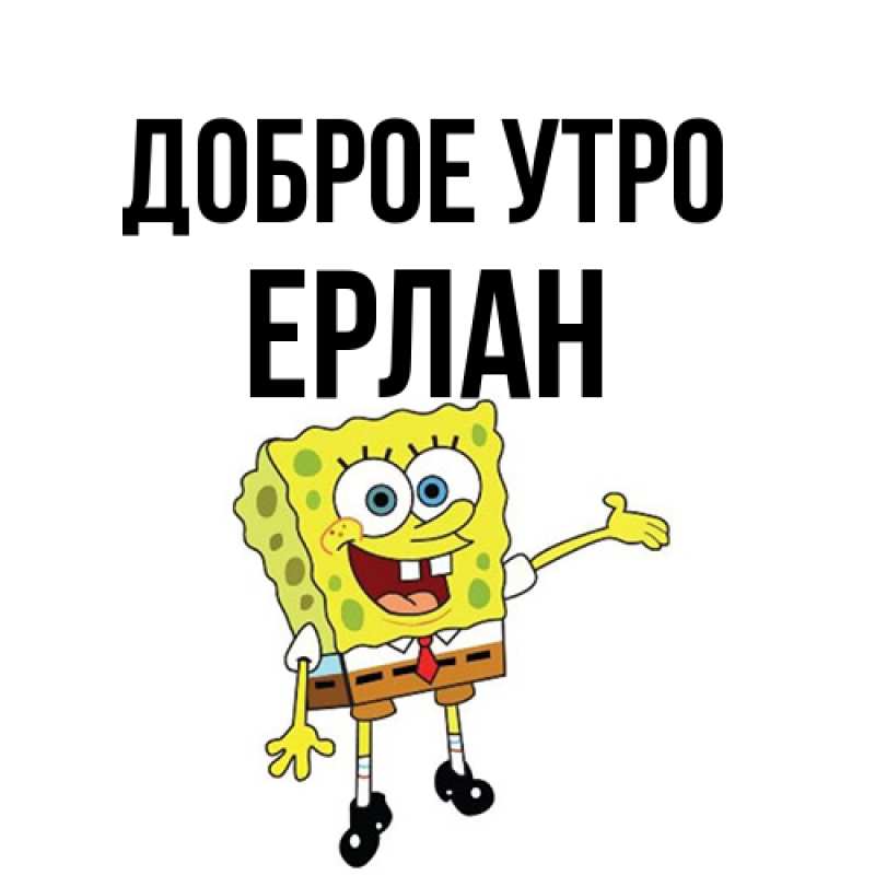 Картинка Доброе утро, Ерлан