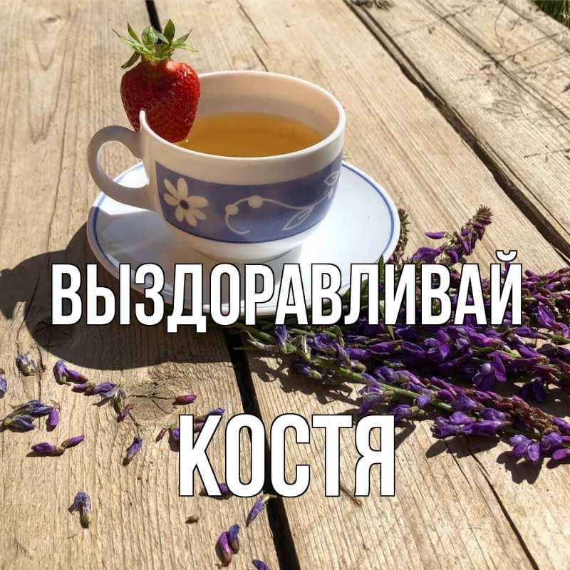 Картинка Выздоравливай, Костя
